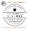 バリスタ田上部長によるコーヒー講習会